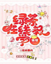 快穿绿茶在线教学