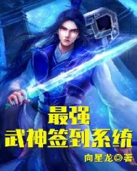 最强武神签到系统