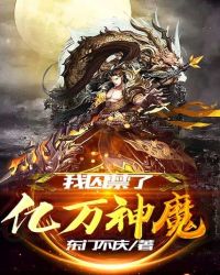 我囚禁了亿万神魔