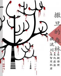 撒旦的森林[刑侦]