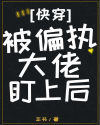 说好的小可怜竟然独占我[快穿]