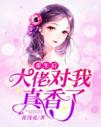 重生后大佬对我真香了