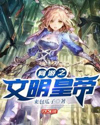 网游之文明皇帝