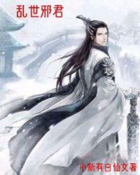 乱世邪君