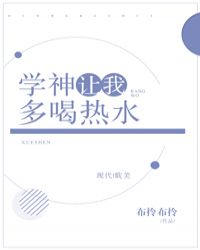 学神让我多喝热水［系统］
