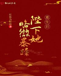 重生后陛下她略微暴躁