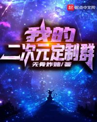 我的二次元定制群