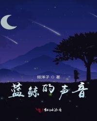 蓝鲸的声音