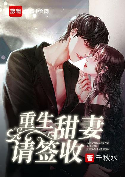重生甜妻请签收