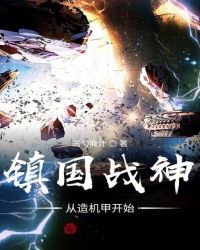 镇国战神：从造机甲开始
