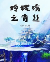玲珑殇之青丝