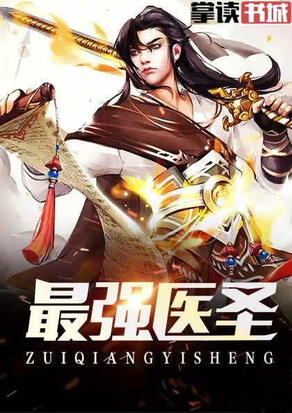都市医圣