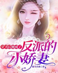 穿书后她成了反派的小娇妻