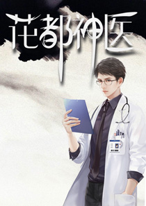 邪医传承