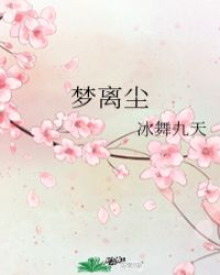 梦*******尘