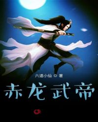 赤龙武帝
