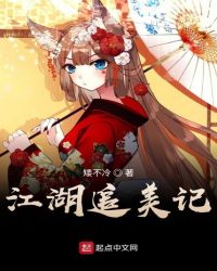 江湖追美记