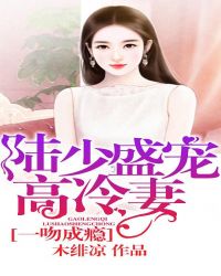一吻成瘾：陆少盛宠高冷妻