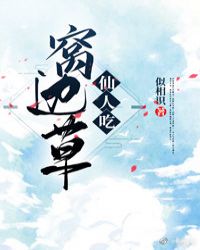 仙人吃窝边草