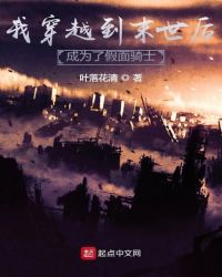 我穿越到末世后成为了假面骑士