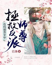 在玛丽苏文中拯救反派师尊
