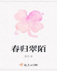 春归翠陌