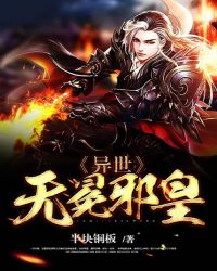 异世邪君免费阅读最新章节