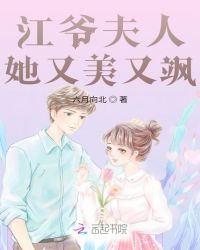江爷夫人她又美又飒