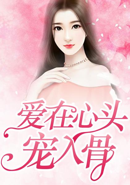 总裁情深入骨