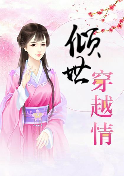 倾城毒妃:邪王宠妻无度