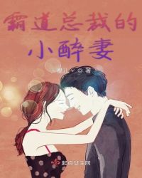 霸道总裁的小醉妻