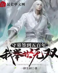 守墓签到五百年我举世无双