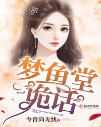 梦鱼堂诡话