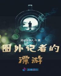 圈外记者的舍身漂游