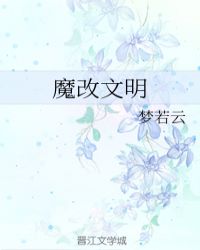 魔改文明