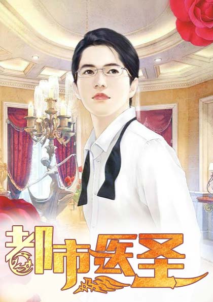 都市医圣李天辰