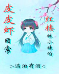 红楼林小妹的皮皮虾日常