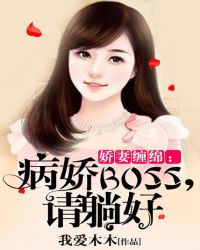娇妻缠绵：病娇BOSS，请躺好