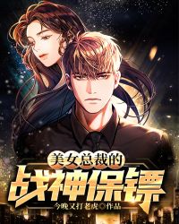 美女总裁的战神保镖