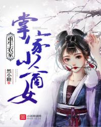 重生农家：掌家小商女