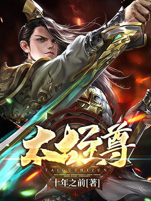太古至尊