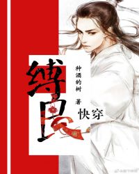 快穿主攻缚良
