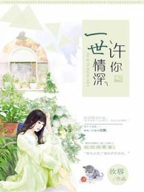 许你一世情深