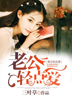 老公轻点爱