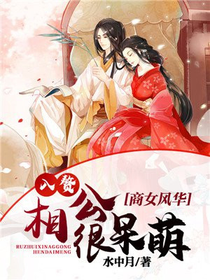 商女风华，入赘相公很呆萌