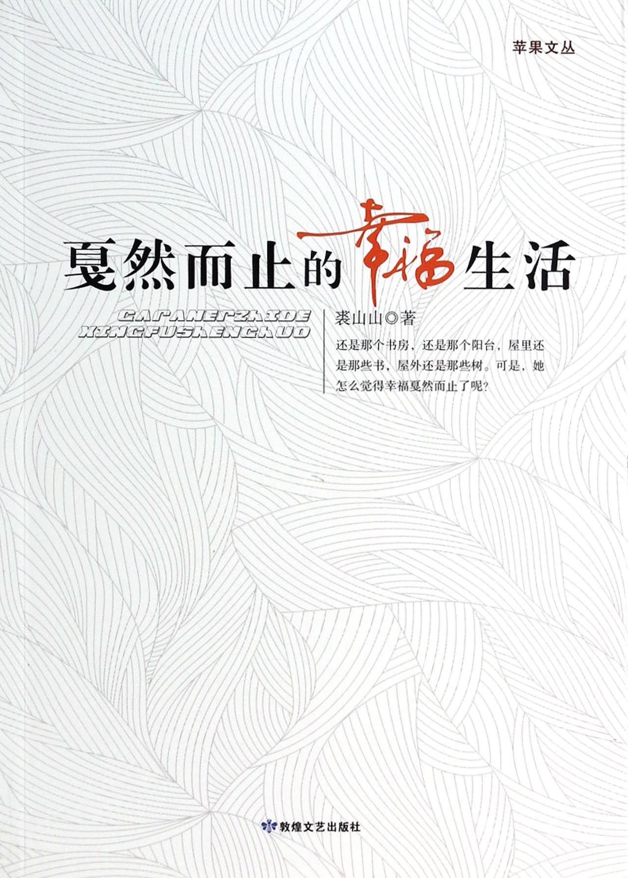 戛然而至的幸福生活