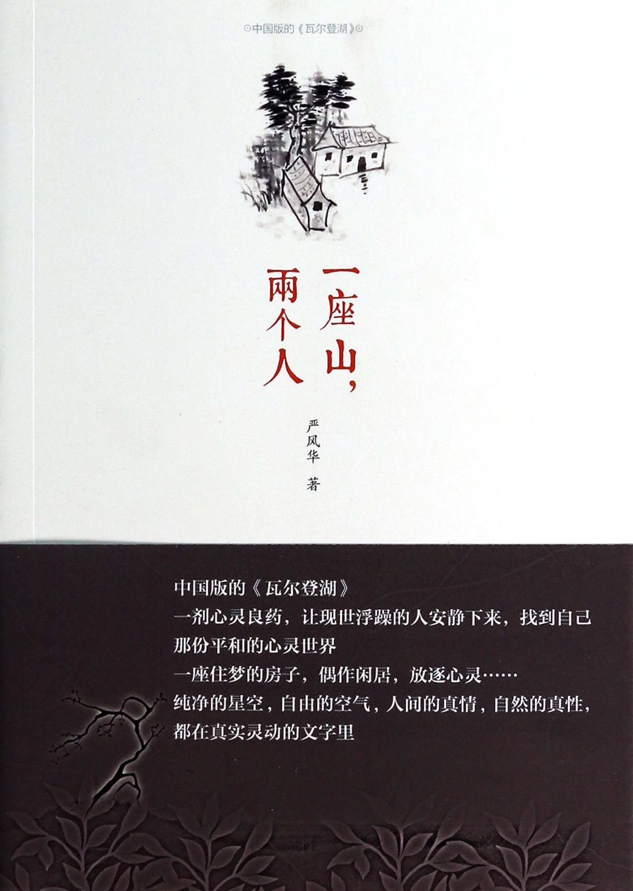一座山，两个人