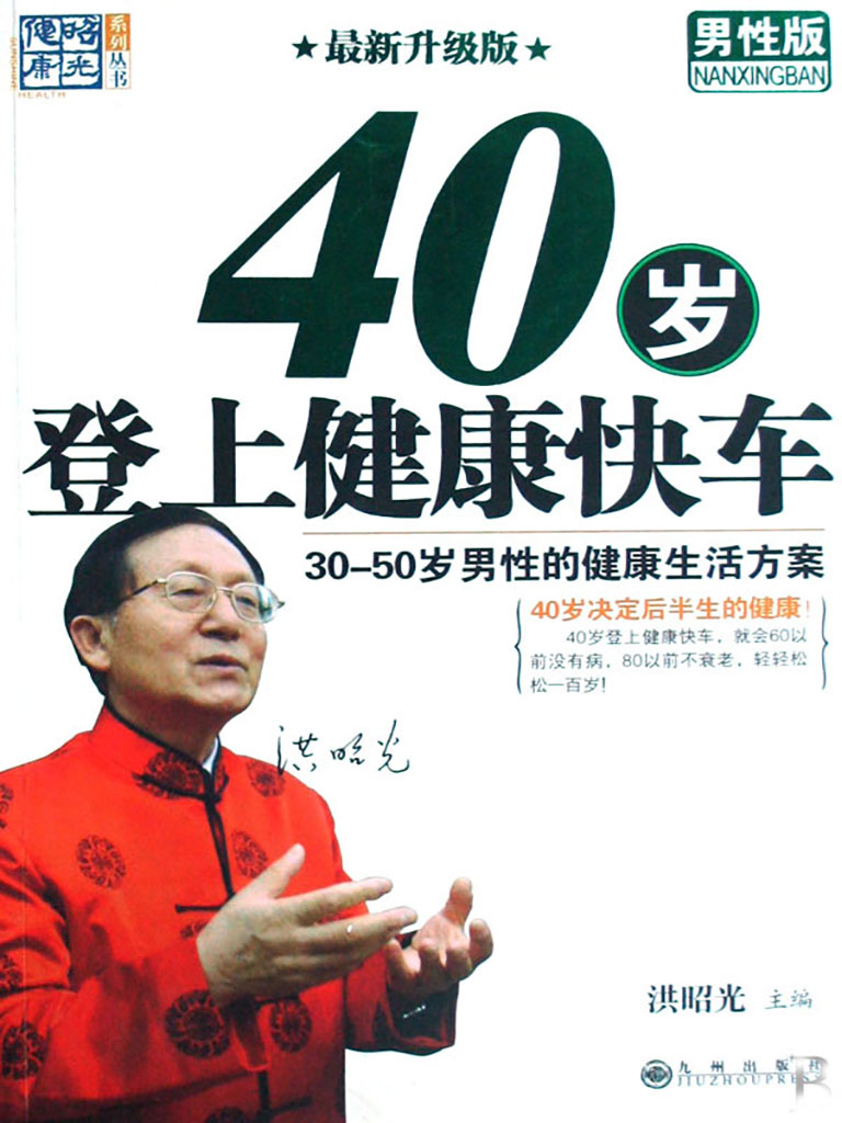 40岁登上健康快车：男性版