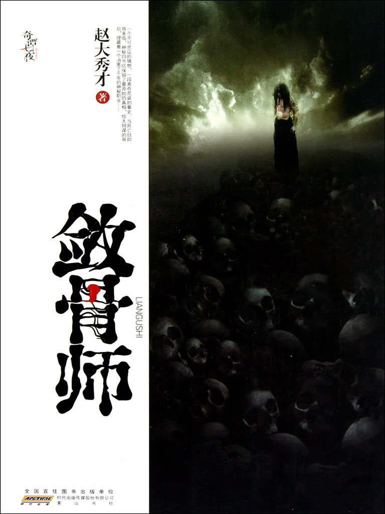 敛骨师