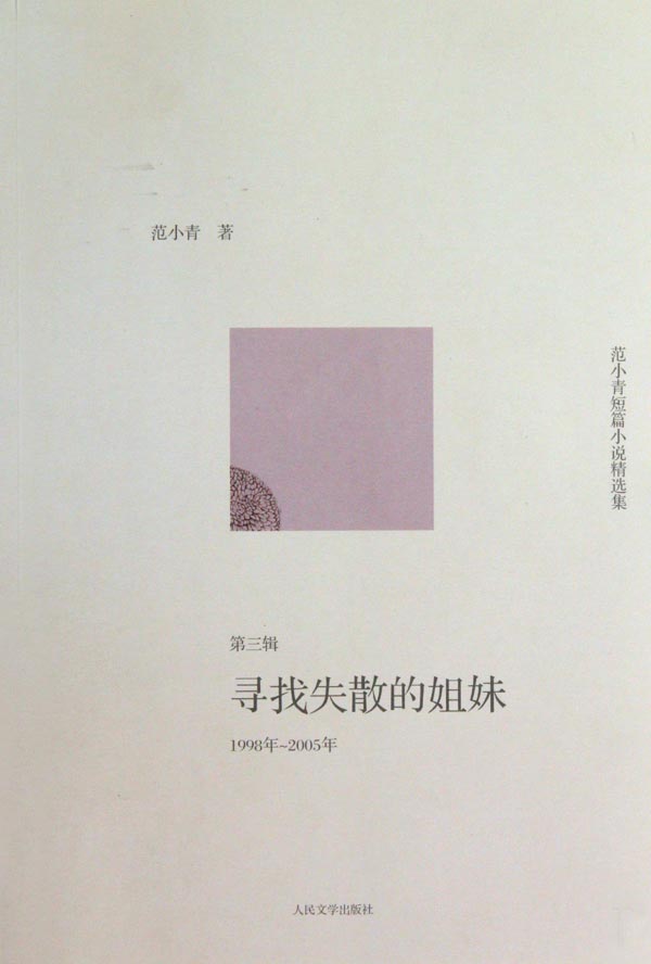 范小青短篇小说精选集.1998年~2005年，寻找失散的姐妹